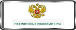 Портал Министерства юстиции. Нормативно-правовые акты в Российской Федерации